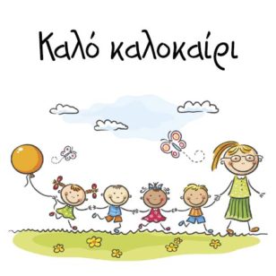 Τέλος Σχολικής Χρονιάς