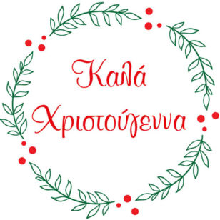 Χριστούγεννα - Πρωτοχρονια