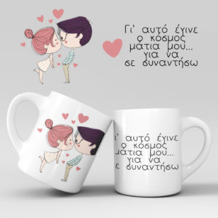 Κούπες για ερωτευμένους