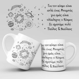 Κούπες για τον Μπαμπά