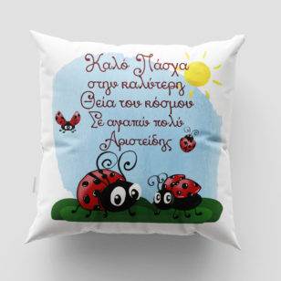 Πασχαλινά μαξιλάρια