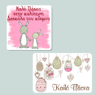 Άλλα Πασχαλινά δωράκια
