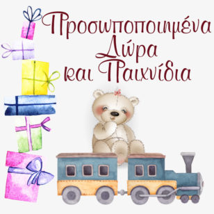 Συνοδέψτε τη λαμπάδα σας με....