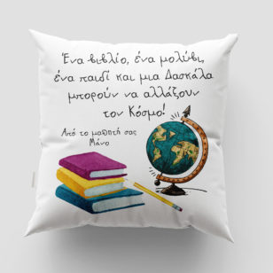 Μαξιλάρια για Εκπαιδευτικούς