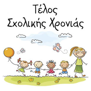 Τέλος Σχολικής Χρονιάς