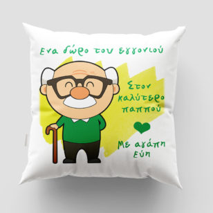 Μαξιλάρια για τον Παππού