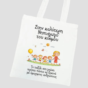 Τσάντες για εκπαιδευτικούς